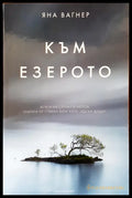 Към езерото - Книги