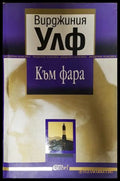 Към фара - Вирджиния Улф