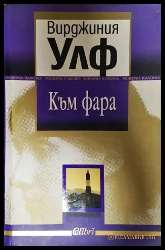 Към фара - Вирджиния Улф