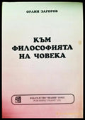 Към философията на човека (010605261443) - Орлин Загоров - Книга
