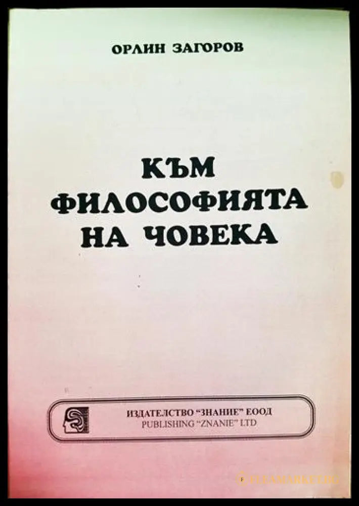 Към философията на човека (010605261443) - Орлин Загоров - Книга