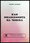 Към философията на човека (648) - Книга