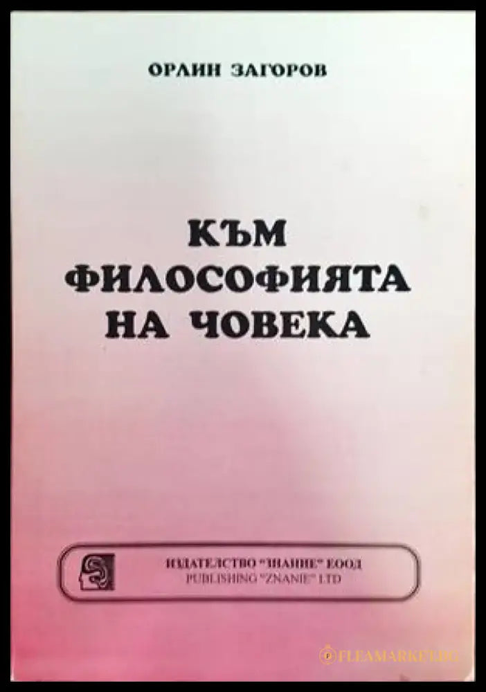Към философията на човека (648) - Книга