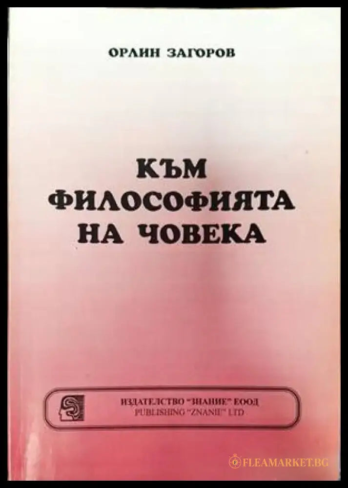 Към философията на човека (815) - Книга