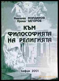 Към философията на религията - Книга