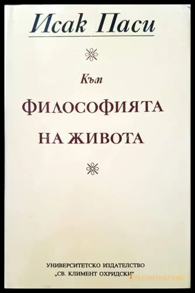 Към философията на живота - Книги