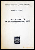 Към историята на антропогенетичните идеи (27250526170300) - Николай Василев - Книга
