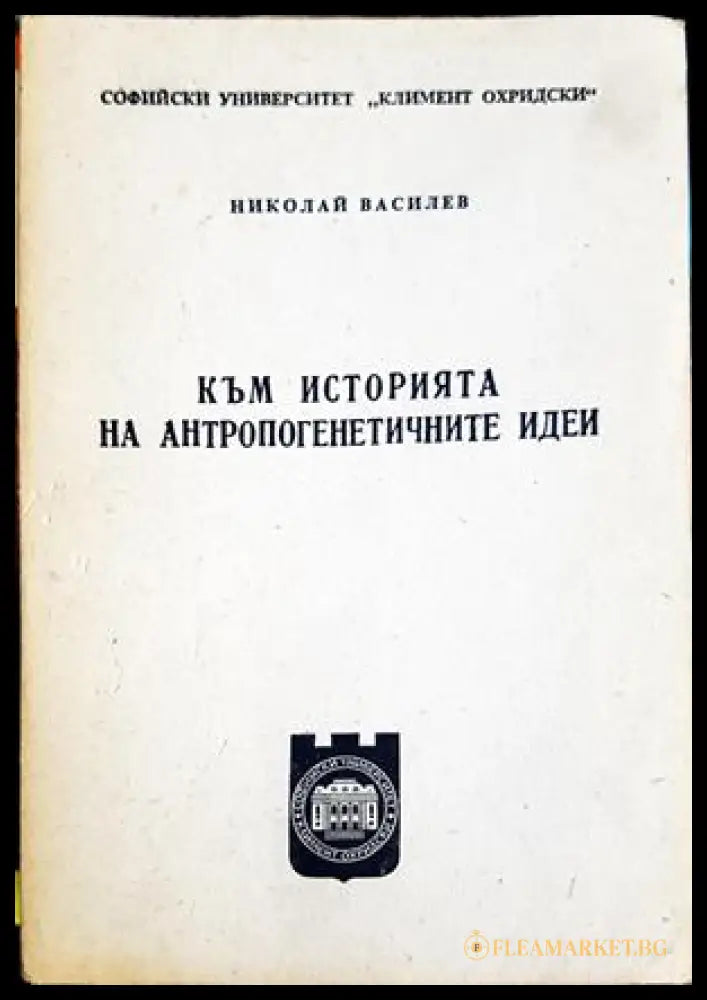 Към историята на антропогенетичните идеи (27250526170300) - Николай Василев - Книга