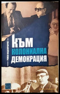 Към колониална демокрация - Румен Воденичаров (352305261638) - Румен Воденичаров - Книга