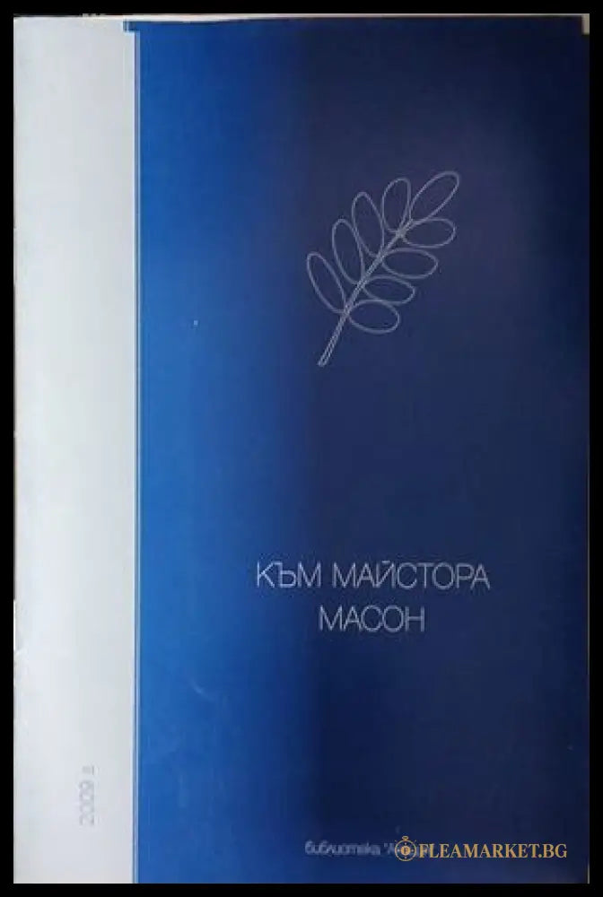 Корица на Към майстора масон