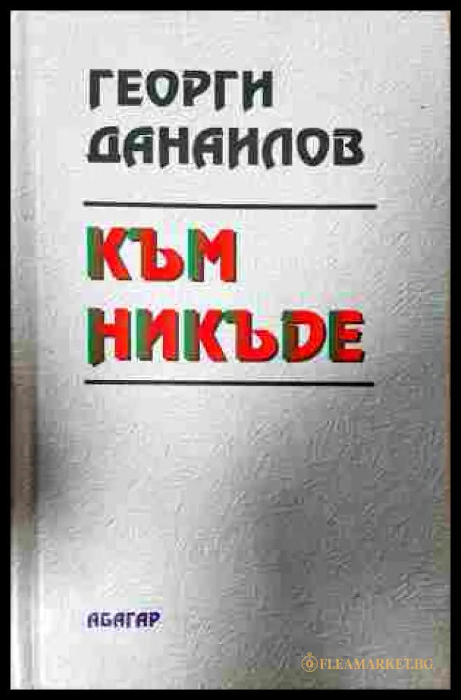 Към никъде - Георги Данаилов
