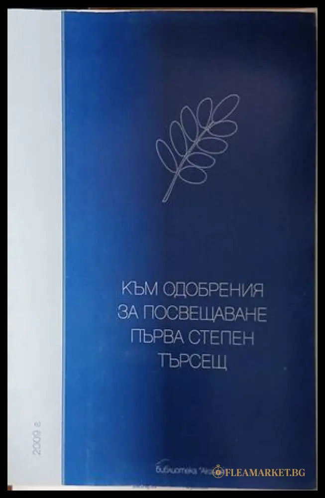 Корица на Към одобрения за посвещаване първа степен търсещ