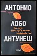 Към онази която седи в тъмното очаквайки ме (351406261311) - Антонио Лобо Антунеш - Книга