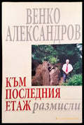 Към последния етаж - Книги