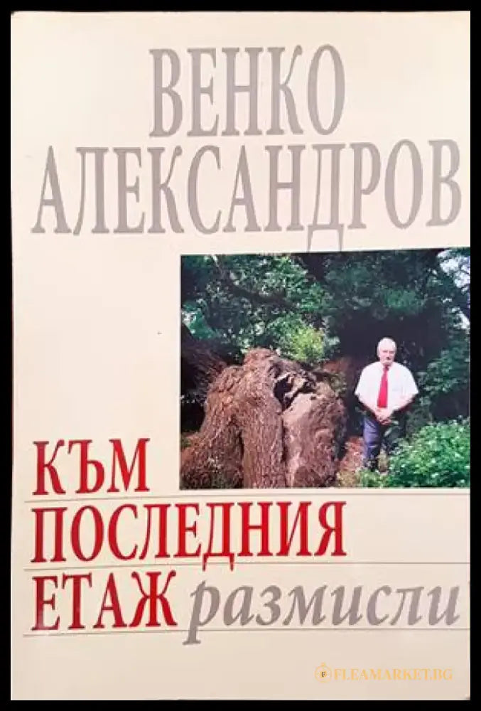 Към последния етаж - Книги