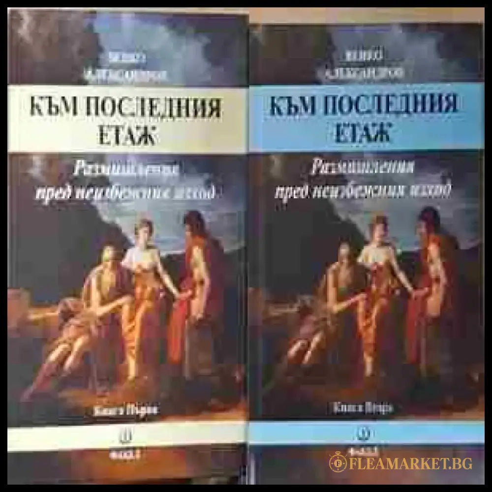 Към последния етаж. Размишления пред неизбежния изход. Том 1-2 (1979) - Книга