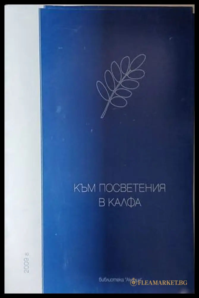 Корица на Към посветения в калфа