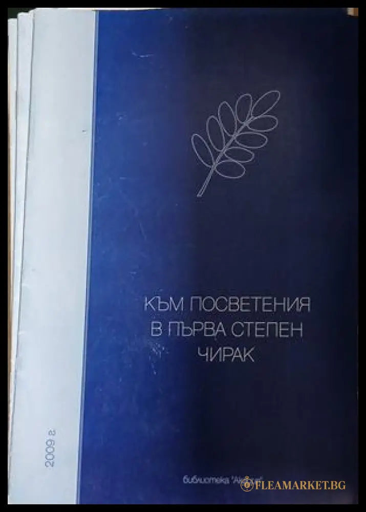 Корица на Към посветения в първа степен чирак