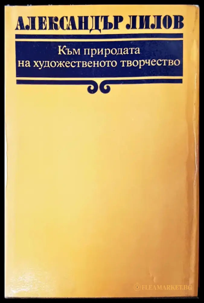 Към природата на художественото творчество - Книги
