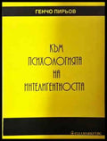 Към психологията на интелигентността - Генчо Пирьов (3999) - Книга