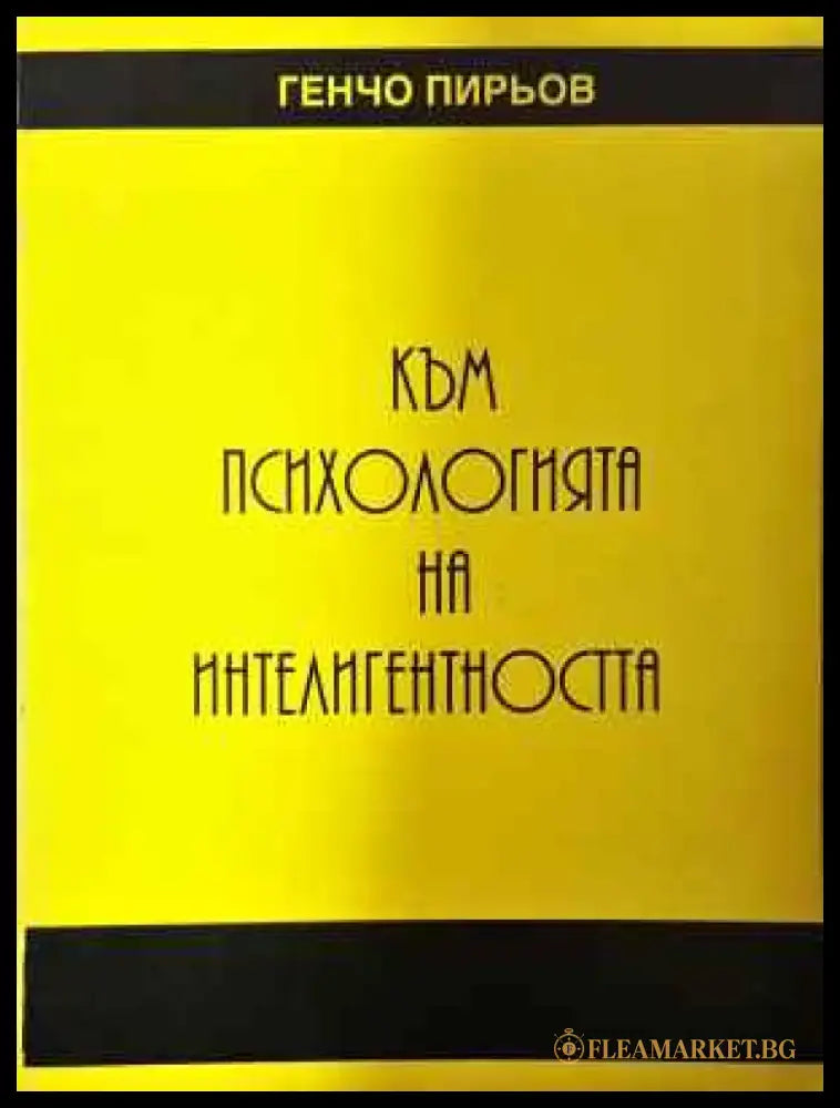 Към психологията на интелигентността - Генчо Пирьов (3999) - Книга