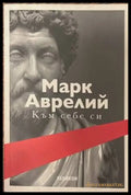 Към себе си (609) - Книга