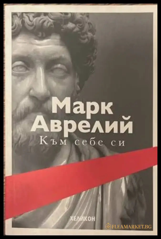 Към себе си (609) - Книга