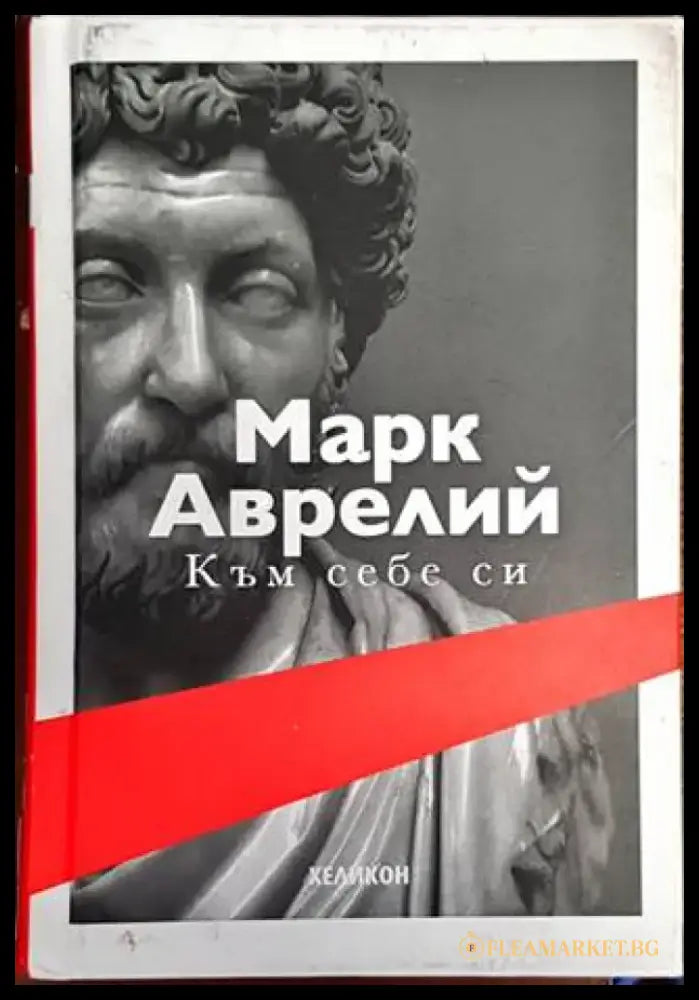 Към себе си (710) - Книга