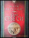 Към себе си (3704) - Книга