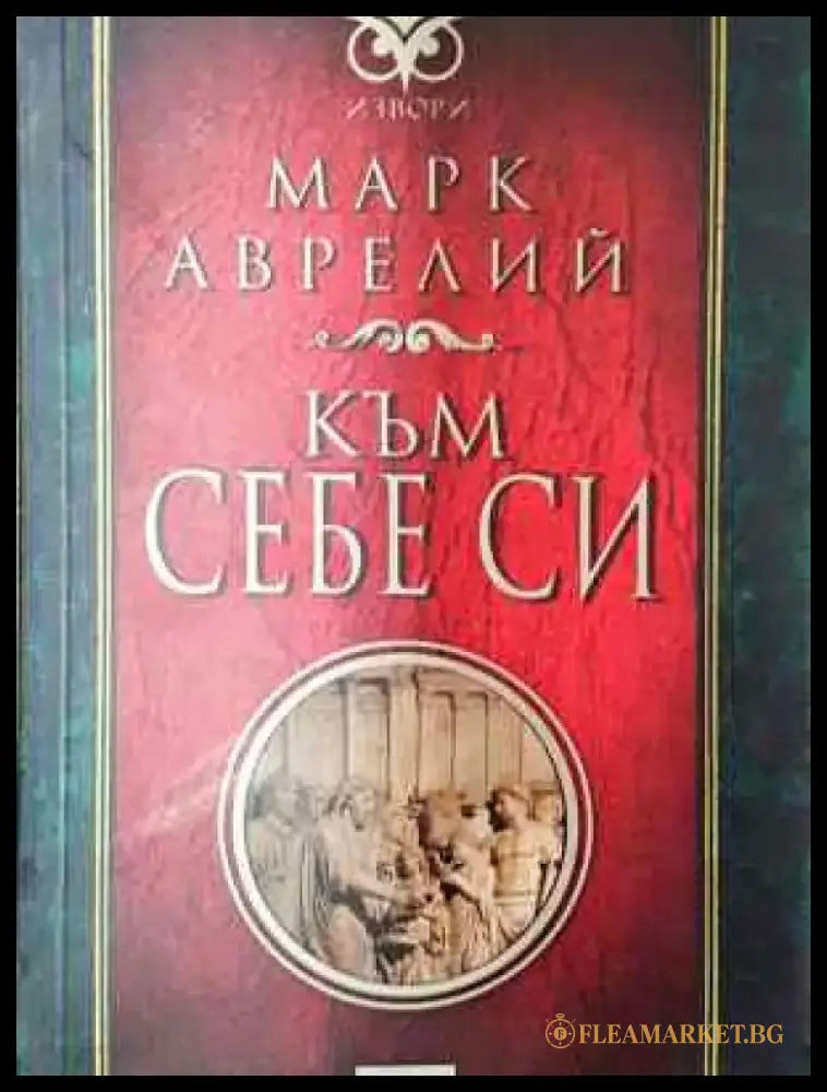 Към себе си (3704) - Книга