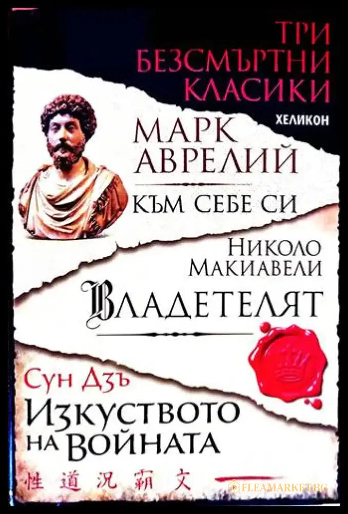 Към себе си Владетелят Изкуството на войната - Книги