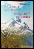 Към сиянието на истината през глъбините на словото - Книги