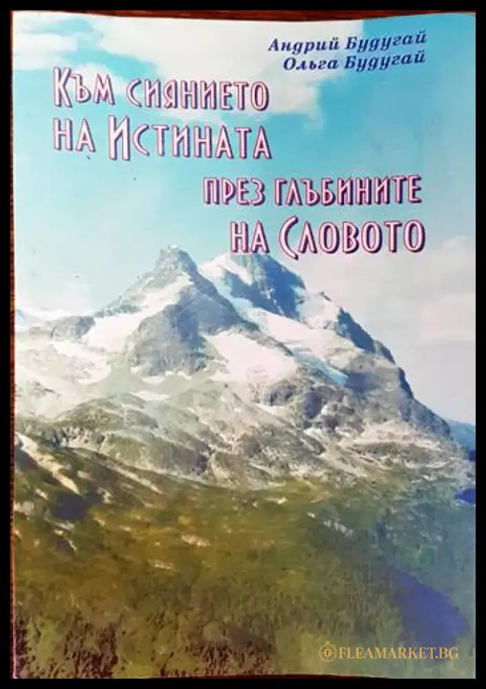 Към сиянието на истината през глъбините на словото - Книги