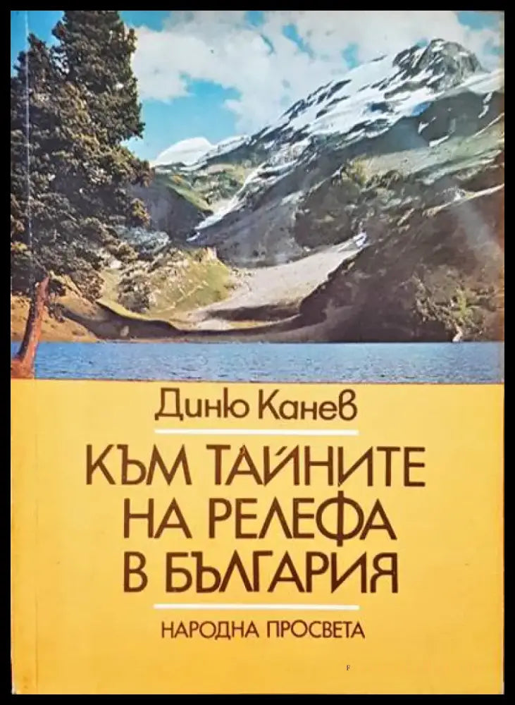 Към тайните на релефа в България (109) - Книга