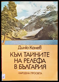 Към тайните на релефа в България - Книги