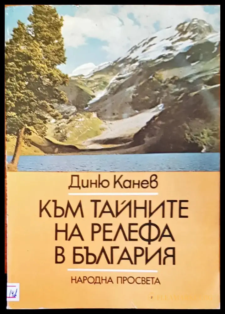Към тайните на релефа в България - Книги