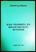 Към теорията на философската история (331605261395) - Димитър Цацов - Книга