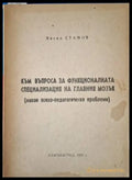 Към въпроса за функционалната специализация на главния мозък (4089) - Книга