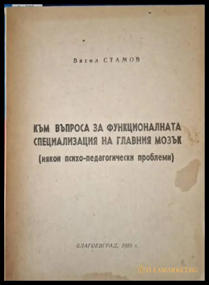 Към въпроса за функционалната специализация на главния мозък (4089) - Книга