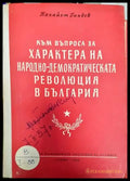 Към въпроса за характера на народно-демократическата революция в България - Книга