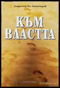 Към властта - Книга