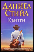 Кънтри (333008261412) - Даниел Стийл - Книга