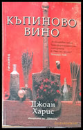 Къпиново вино - Книги