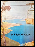 Кърджали (265) - Книга