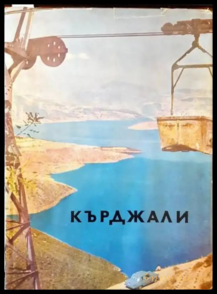 Кърджали (265) - Книга