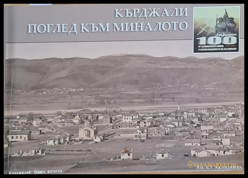 Кърджали. Поглед към миналото - Книги