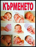Кърменето (242906261651) - Красимира Дечева - Книга