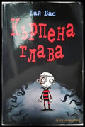 Кърпена глава - Книги