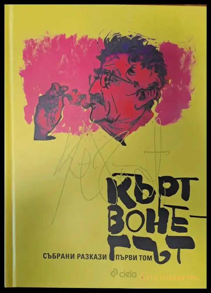 Кърт Воне-Гът - събрани разкази - Книги