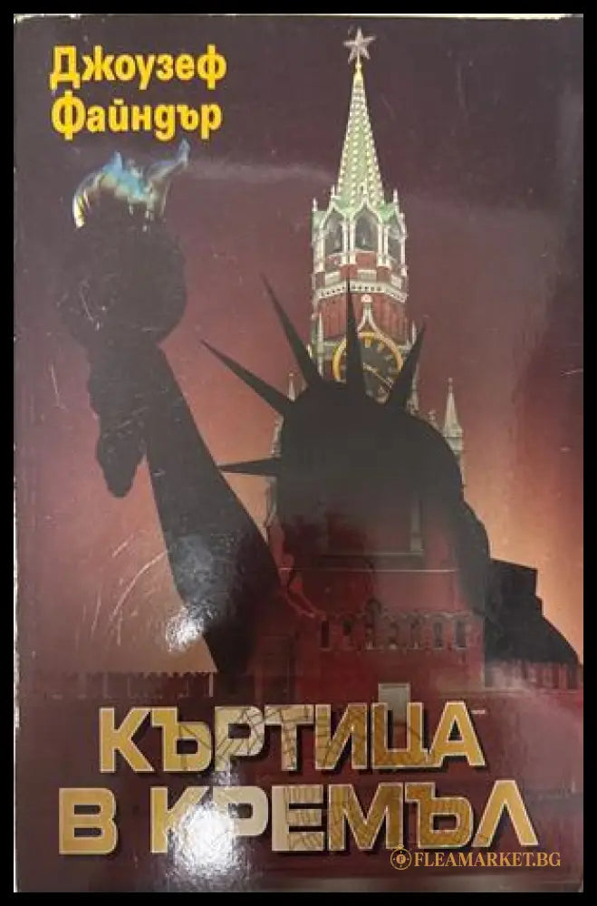 Къртица в Кремъл - Джоузеф Файндър